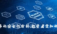 8万多虚拟币的安全性分析