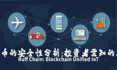 8万多虚拟币的安全性分析：投资者需知的风险与对策