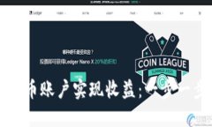 如何开通虚拟币账户实现