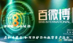 ### 与关键词虚拟币匿名：
