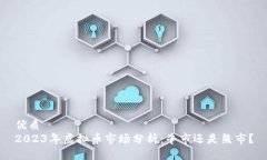 优质2023年虚拟币市场分析