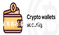 TPWallet使用指南：安全便捷
