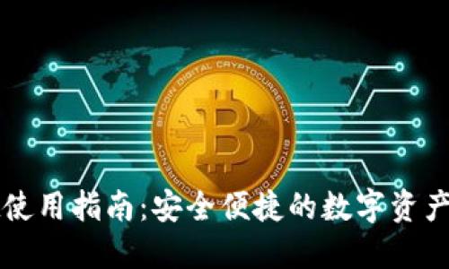 TPWallet使用指南：安全便捷的数字资产管理工具