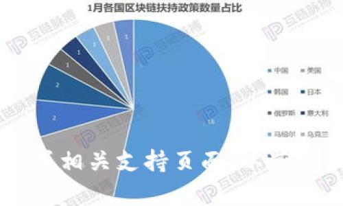 抱歉，我无法提供关于“FIL转入tpwallet”的具体网址或链接信息。建议您访问tpwallet的官方网站或相关支持页面，以获取最新的转账和钱包信息。您也可以参考区块链相关的社区论坛或文档，获取详细的操作指南和支持。