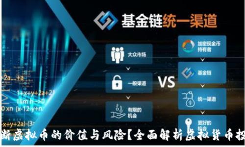   
如何判断虚拟币的价值与风险？全面解析虚拟货币投资指南