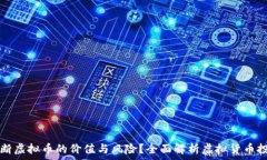   如何判断虚拟币的价值与