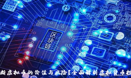   
如何判断虚拟币的价值与风险？全面解析虚拟货币投资指南