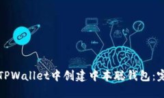 如何在TPWallet中创建中本聪