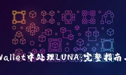 如何在TPWallet中处理LUNA：完整指南与常见问题