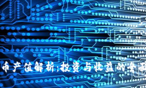 虚拟币产值解析：投资与收益的全面指南