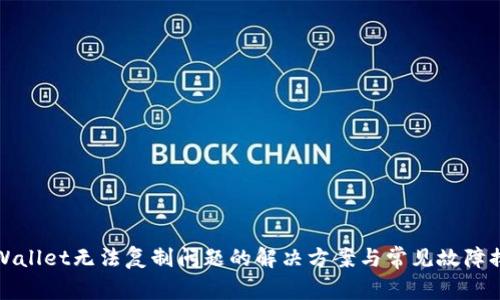 TPWallet无法复制问题的解决方案与常见故障排除