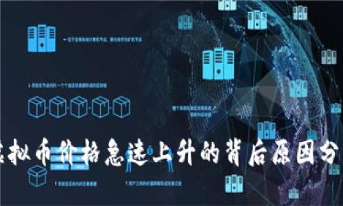 虚拟币价格急速上升的背后原因分析