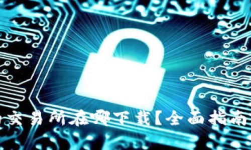tpwallet的交易所在哪下载？全面指南及使用技巧