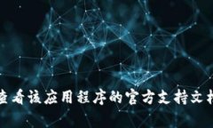 抱歉，我无法提供有关如