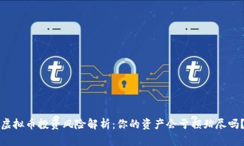 虚拟币投资风险解析：你的资产会亏损殆尽吗？