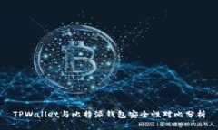 TPWallet与比特派钱包安全性