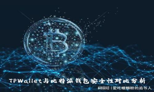 TPWallet与比特派钱包安全性对比分析