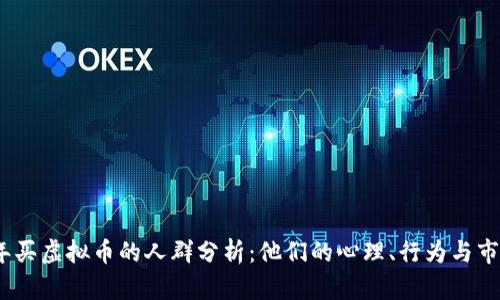 2023年买虚拟币的人群分析：他们的心理、行为与市场趋势