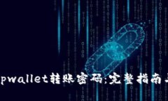 如何找回tpwallet转账密码：