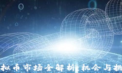 
香港虚拟币市场全解析：机会与挑战并存