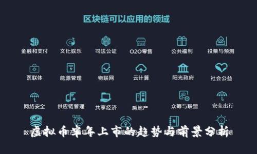 虚拟币半年上市的趋势与前景分析