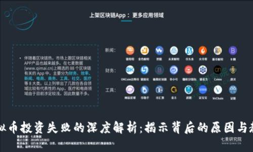 虚拟币投资失败的深度解析：揭示背后的原因与教训