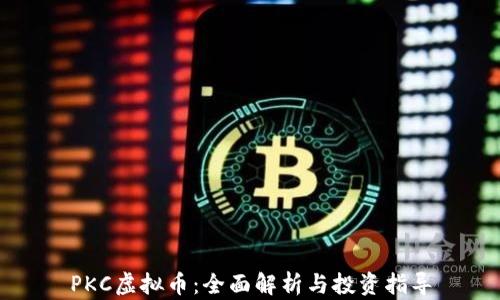 
PKC虚拟币：全面解析与投资指导