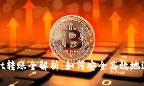 TPWallet转账全解析：如何安全高效地进行转账