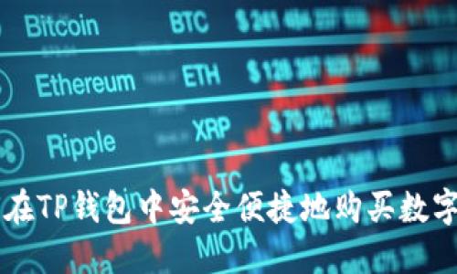 如何在TP钱包中安全便捷地购买数字货币