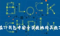如何在TP钱包中安全便捷地