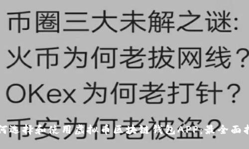 如何选择和使用虚拟币区块链钱包APP：最全面指南