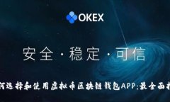 如何选择和使用虚拟币区