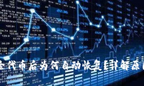 TPWallet删除代币后为何自动恢复？详解原因与解决方法