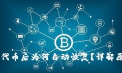 TPWallet删除代币后为何自动