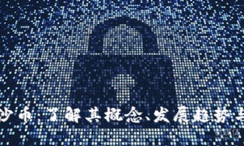 虚拟货币沙币：了解其概念、发展趋势与投资风险