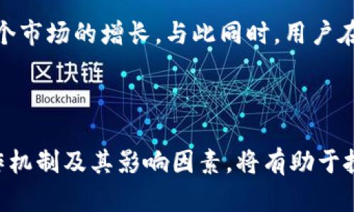 如何查看TPWallet资金池收益指南
TPWallet, 资金池, 收益查看, 数字资产/guanjianci

## 内容主体大纲

### 引言
- 介绍TPWallet及其重要性
- 资金池的概念及其在数字资产管理中的作用

### 第一部分：TPWallet资金池的基本概念
- 什么是资金池
- TPWallet资金池的运行机制
- 资金池与其他投资方式的比较

### 第二部分：如何查看TPWallet的资金池收益
- 登录TPWallet账户的步骤
- 查找和访问资金池的页面
- 具体收益查看方法与步骤
- 运用多种工具和应用增强收益查看体验

### 第三部分：影响资金池收益的因素
- 市场波动对收益的影响
- 资金池的流动性
- 选择合适的资金池的重要性
- 风险管理及其对收益的影响

### 第四部分：常见问题解答
- 什么是资金池？如何运作？
- TPWallet资金池的收益一般多久结算一次？
- 资金池收益如何与其他投资方式比较？
- 如何最大化资金池的收益？
- 资金池投资有哪些风险？如何规避？
- TPWallet未来发展趋势与资金池的影响

### 结论
- 总结TPWallet资金池收益查看的重要性
- 重申谨慎投资与收益监控的重要性


## 详细内容

### 引言

随着区块链和数字资产的迅猛发展，越来越多的投资者开始关注如何有效管理和增值自己的数字资产。TPWallet作为一款功能强大的数字钱包，不仅便于用户存储和交易数字货币，同时还提供了资金池的选项，允许用户通过贡献资金获得更高的收益。本文将详细探讨如何查看TPWallet的资金池收益以及相关的概念与技巧。

### 第一部分：TPWallet资金池的基本概念

#### 什么是资金池

资金池是由多位投资者共同出资成立的一个资产集合。在区块链投资中，资金池的角色是通过集中化管理资金，为所有参与者提供收益。用户将其数字资产存入资金池中，然后根据资金池的收益分配机制来获得一定比例的回报。TPWallet的资金池则进一步简化了这一过程，以便于用户快速参与并获得收益。

#### TPWallet资金池的运行机制

TPWallet资金池的运行机制基于智能合约，这意味着所有的交易和收益分配都是自动执行的。这种机制提高了交易的透明度和安全性。在用户向资金池存入资金后，系统会根据市场情况和资金池的表现，自动计算并分配收益。用户无需进行额外的操作，只需定期检查收益情况即可。

#### 资金池与其他投资方式的比较

相比于单独投资某种数字资产，资金池允许用户分散风险并享受更稳定的收益。这种方式通常具有更高的流动性，因为资金池内的资产可以更快地转换为现金。同时，资金池还可根据市场变化实时调整投资策略，提高收益潜力。

### 第二部分：如何查看TPWallet的资金池收益

#### 登录TPWallet账户的步骤

要查看TPWallet资金池的收益，首先需要登录您的TPWallet账户。打开TPWallet应用，输入您的账户凭证，完成身份验证即可进入主界面。

#### 查找和访问资金池的页面

成功登录后，在主界面中寻找“资金池”或者“投资”选项，点击进入。不同版本的TPWallet可能界面有所不同，但通常会在侧边栏或导航菜单中明显标识。

#### 具体收益查看方法与步骤

在资金池页面，选择您参与的具体资金池，然后您将看到关于该资金池的基本信息，包括总资产、当前收益和历史收益记录等。往往此处还会提供图表，直观展示收益的增长趋势。
 
#### 运用多种工具和应用增强收益查看体验

除了TPWallet自身的功能外，您还可以使用第三方工具和应用帮助跟踪资金池的收益。这些工具通常提供更丰富的数据分析功能，包括风险评估、历史价格走势等，帮助您做出更为明智的投资决策。

### 第三部分：影响资金池收益的因素

#### 市场波动对收益的影响

资金池的收益往往受到市场波动的影响，例如，行情大涨或大跌都会直接影响资金池的整体盈利状况。这种波动可能导致用户预期收益的偏差，因此了解市场走势至关重要。

#### 资金池的流动性

流动性是影响资金池收益的重要因素。流动性高的资金池可以实施更灵活的操作，及时根据市场变化进行调整，确保收益最大化。而流动性低的资金池则可能存在资金被锁定、收益分配延迟的风险。

#### 选择合适的资金池的重要性

选择资金池时，用户应考虑策略、历史收益和管理团队的信誉等因素。不同的管理策略可能导致截然不同的收益水平，因此选对资金池对投资回报至关重要。

#### 风险管理及其对收益的影响

投资资金池，虽然收益可观，但风险也不容忽视。运用有效的风险管理策略，例如设定止损点、分散投资等，可以降低潜在损失，从而稳定收益。

### 第四部分：常见问题解答

#### 什么是资金池？如何运作？

资金池是多个投资者共同出资的资产池，它通过集中管理来实现利益共享。参与资金池的投资者将资金投入到一个共同账户中，根据所占比例享有相应的收益。资金池的运作通常由智能合约直接管理，以确保透明和高效。

#### TPWallet资金池的收益一般多久结算一次？

TPWallet的资金池收益结算周期可能因具体资金池而异，通常为每日、每周或每月。用户在选择资金池时，需留意收益结算的周期和具体条款，确保符合自己的投资需求。

#### 资金池收益如何与其他投资方式比较？

在收益的连贯性和风险控制方面，资金池往往优于单一投资。通过将资金集中在多个项目上，资金池投资者可以享受到较为稳定的收益。此外，资金池的流动性和管理普遍被认为有利于长期增值。

#### 如何最大化资金池的收益？

投资者可通过多种方式来最大化资金池的收益，例如选择历史表现优异的资金池，合理分散投资，及时了解市场信息，以及采用自动化的投资工具帮助监控和管理资金池的表现。

#### 资金池投资有哪些风险？如何规避？

资金池的投资风险包括市场风险、流动性风险和管理风险等。为降低风险，投资者可以选择知名度高、信誉好的资金池，设置合理的投资额度，并保持对市场动态的敏感。

#### TPWallet未来发展趋势与资金池的影响

随着数字资产市场的不断发展，TPWallet有望持续推出新功能以满足用户需求。资金池作为一种创新的投资方式，预计将在未来吸引更多用户，推动整个市场的增长。与此同时，用户在使用资金池时应关注其安全性和流动性，以便在市场变化中寻求稳定的收益。

### 结论

TPWallet的资金池提供了一种创新而高效的投资方式，通过集中管理和智能合约保障，用户能够更加轻松地查看和管理他们的收益。理解资金池的操作机制及其影响因素，将有助于投资者在动态的数字资产市场中做出明智的决策。无论是新手还是经验丰富的投资者，都应时刻关注收益情况并仔细评估风险，以实现资产的长期增值。