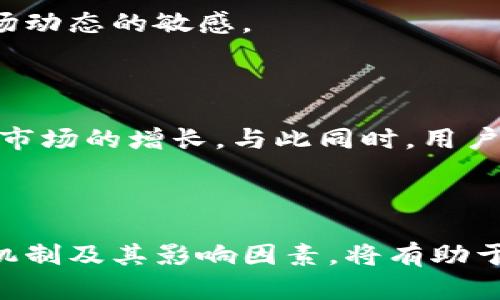 如何查看TPWallet资金池收益指南
TPWallet, 资金池, 收益查看, 数字资产/guanjianci

## 内容主体大纲

### 引言
- 介绍TPWallet及其重要性
- 资金池的概念及其在数字资产管理中的作用

### 第一部分：TPWallet资金池的基本概念
- 什么是资金池
- TPWallet资金池的运行机制
- 资金池与其他投资方式的比较

### 第二部分：如何查看TPWallet的资金池收益
- 登录TPWallet账户的步骤
- 查找和访问资金池的页面
- 具体收益查看方法与步骤
- 运用多种工具和应用增强收益查看体验

### 第三部分：影响资金池收益的因素
- 市场波动对收益的影响
- 资金池的流动性
- 选择合适的资金池的重要性
- 风险管理及其对收益的影响

### 第四部分：常见问题解答
- 什么是资金池？如何运作？
- TPWallet资金池的收益一般多久结算一次？
- 资金池收益如何与其他投资方式比较？
- 如何最大化资金池的收益？
- 资金池投资有哪些风险？如何规避？
- TPWallet未来发展趋势与资金池的影响

### 结论
- 总结TPWallet资金池收益查看的重要性
- 重申谨慎投资与收益监控的重要性


## 详细内容

### 引言

随着区块链和数字资产的迅猛发展，越来越多的投资者开始关注如何有效管理和增值自己的数字资产。TPWallet作为一款功能强大的数字钱包，不仅便于用户存储和交易数字货币，同时还提供了资金池的选项，允许用户通过贡献资金获得更高的收益。本文将详细探讨如何查看TPWallet的资金池收益以及相关的概念与技巧。

### 第一部分：TPWallet资金池的基本概念

#### 什么是资金池

资金池是由多位投资者共同出资成立的一个资产集合。在区块链投资中，资金池的角色是通过集中化管理资金，为所有参与者提供收益。用户将其数字资产存入资金池中，然后根据资金池的收益分配机制来获得一定比例的回报。TPWallet的资金池则进一步简化了这一过程，以便于用户快速参与并获得收益。

#### TPWallet资金池的运行机制

TPWallet资金池的运行机制基于智能合约，这意味着所有的交易和收益分配都是自动执行的。这种机制提高了交易的透明度和安全性。在用户向资金池存入资金后，系统会根据市场情况和资金池的表现，自动计算并分配收益。用户无需进行额外的操作，只需定期检查收益情况即可。

#### 资金池与其他投资方式的比较

相比于单独投资某种数字资产，资金池允许用户分散风险并享受更稳定的收益。这种方式通常具有更高的流动性，因为资金池内的资产可以更快地转换为现金。同时，资金池还可根据市场变化实时调整投资策略，提高收益潜力。

### 第二部分：如何查看TPWallet的资金池收益

#### 登录TPWallet账户的步骤

要查看TPWallet资金池的收益，首先需要登录您的TPWallet账户。打开TPWallet应用，输入您的账户凭证，完成身份验证即可进入主界面。

#### 查找和访问资金池的页面

成功登录后，在主界面中寻找“资金池”或者“投资”选项，点击进入。不同版本的TPWallet可能界面有所不同，但通常会在侧边栏或导航菜单中明显标识。

#### 具体收益查看方法与步骤

在资金池页面，选择您参与的具体资金池，然后您将看到关于该资金池的基本信息，包括总资产、当前收益和历史收益记录等。往往此处还会提供图表，直观展示收益的增长趋势。
 
#### 运用多种工具和应用增强收益查看体验

除了TPWallet自身的功能外，您还可以使用第三方工具和应用帮助跟踪资金池的收益。这些工具通常提供更丰富的数据分析功能，包括风险评估、历史价格走势等，帮助您做出更为明智的投资决策。

### 第三部分：影响资金池收益的因素

#### 市场波动对收益的影响

资金池的收益往往受到市场波动的影响，例如，行情大涨或大跌都会直接影响资金池的整体盈利状况。这种波动可能导致用户预期收益的偏差，因此了解市场走势至关重要。

#### 资金池的流动性

流动性是影响资金池收益的重要因素。流动性高的资金池可以实施更灵活的操作，及时根据市场变化进行调整，确保收益最大化。而流动性低的资金池则可能存在资金被锁定、收益分配延迟的风险。

#### 选择合适的资金池的重要性

选择资金池时，用户应考虑策略、历史收益和管理团队的信誉等因素。不同的管理策略可能导致截然不同的收益水平，因此选对资金池对投资回报至关重要。

#### 风险管理及其对收益的影响

投资资金池，虽然收益可观，但风险也不容忽视。运用有效的风险管理策略，例如设定止损点、分散投资等，可以降低潜在损失，从而稳定收益。

### 第四部分：常见问题解答

#### 什么是资金池？如何运作？

资金池是多个投资者共同出资的资产池，它通过集中管理来实现利益共享。参与资金池的投资者将资金投入到一个共同账户中，根据所占比例享有相应的收益。资金池的运作通常由智能合约直接管理，以确保透明和高效。

#### TPWallet资金池的收益一般多久结算一次？

TPWallet的资金池收益结算周期可能因具体资金池而异，通常为每日、每周或每月。用户在选择资金池时，需留意收益结算的周期和具体条款，确保符合自己的投资需求。

#### 资金池收益如何与其他投资方式比较？

在收益的连贯性和风险控制方面，资金池往往优于单一投资。通过将资金集中在多个项目上，资金池投资者可以享受到较为稳定的收益。此外，资金池的流动性和管理普遍被认为有利于长期增值。

#### 如何最大化资金池的收益？

投资者可通过多种方式来最大化资金池的收益，例如选择历史表现优异的资金池，合理分散投资，及时了解市场信息，以及采用自动化的投资工具帮助监控和管理资金池的表现。

#### 资金池投资有哪些风险？如何规避？

资金池的投资风险包括市场风险、流动性风险和管理风险等。为降低风险，投资者可以选择知名度高、信誉好的资金池，设置合理的投资额度，并保持对市场动态的敏感。

#### TPWallet未来发展趋势与资金池的影响

随着数字资产市场的不断发展，TPWallet有望持续推出新功能以满足用户需求。资金池作为一种创新的投资方式，预计将在未来吸引更多用户，推动整个市场的增长。与此同时，用户在使用资金池时应关注其安全性和流动性，以便在市场变化中寻求稳定的收益。

### 结论

TPWallet的资金池提供了一种创新而高效的投资方式，通过集中管理和智能合约保障，用户能够更加轻松地查看和管理他们的收益。理解资金池的操作机制及其影响因素，将有助于投资者在动态的数字资产市场中做出明智的决策。无论是新手还是经验丰富的投资者，都应时刻关注收益情况并仔细评估风险，以实现资产的长期增值。