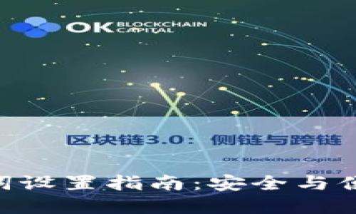 TokenPocket助记词设置指南：安全与便捷的数字资产管理