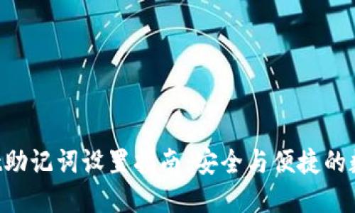 TokenPocket助记词设置指南：安全与便捷的数字资产管理
