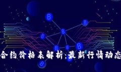 比特币虚拟合约价格表解