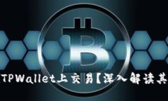 为什么Rice币在TPWallet上交