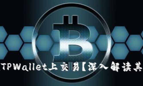 为什么Rice币在TPWallet上交易？深入解读其优势与未来趋势