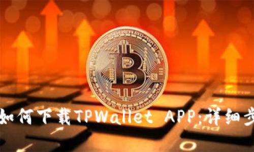 苹果手机如何下载TPWallet APP：详细步骤与技巧