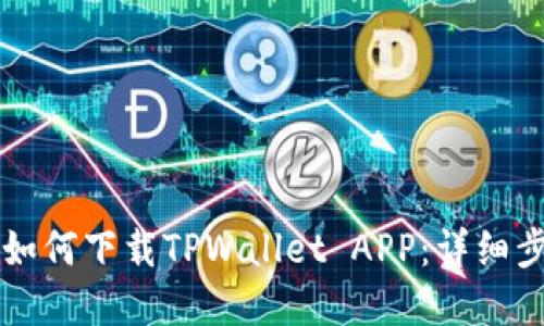 苹果手机如何下载TPWallet APP：详细步骤与技巧