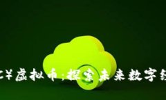 AI生成内容（AIGC）虚拟币