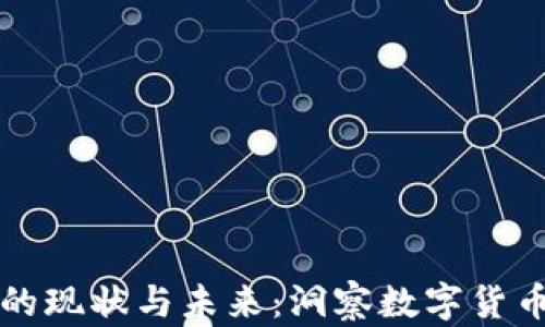 
美国虚拟币广告的现状与未来：洞察数字货币市场的营销趋势