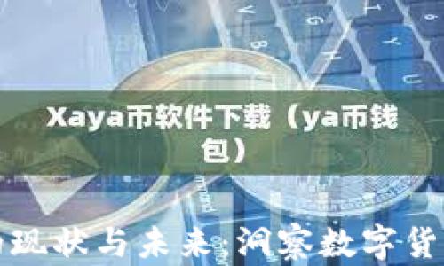 
美国虚拟币广告的现状与未来：洞察数字货币市场的营销趋势