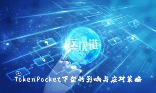 TokenPocket下架的影响与应对策略