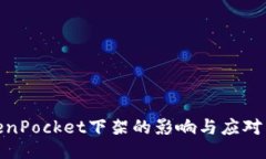 TokenPocket下架的影响与应对