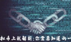 虚拟币上税解析：你需要